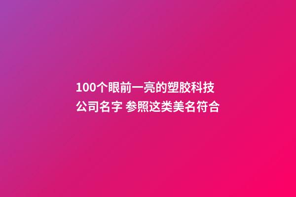 100个眼前一亮的塑胶科技公司名字 参照这类美名符合-第1张-公司起名-玄机派